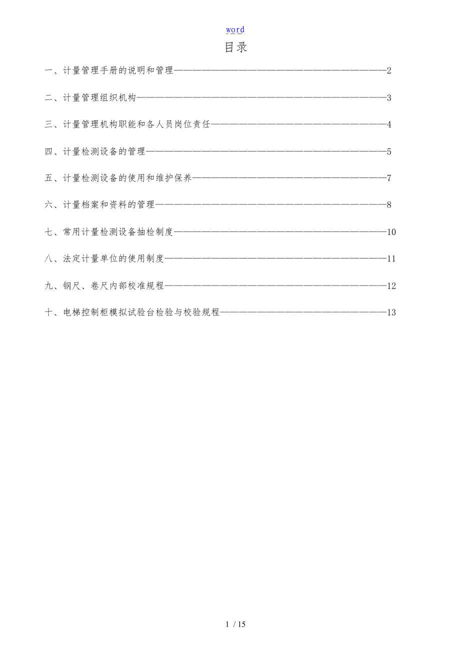 FJT_WI_ZL_06计量管理手册范本.doc_第1页