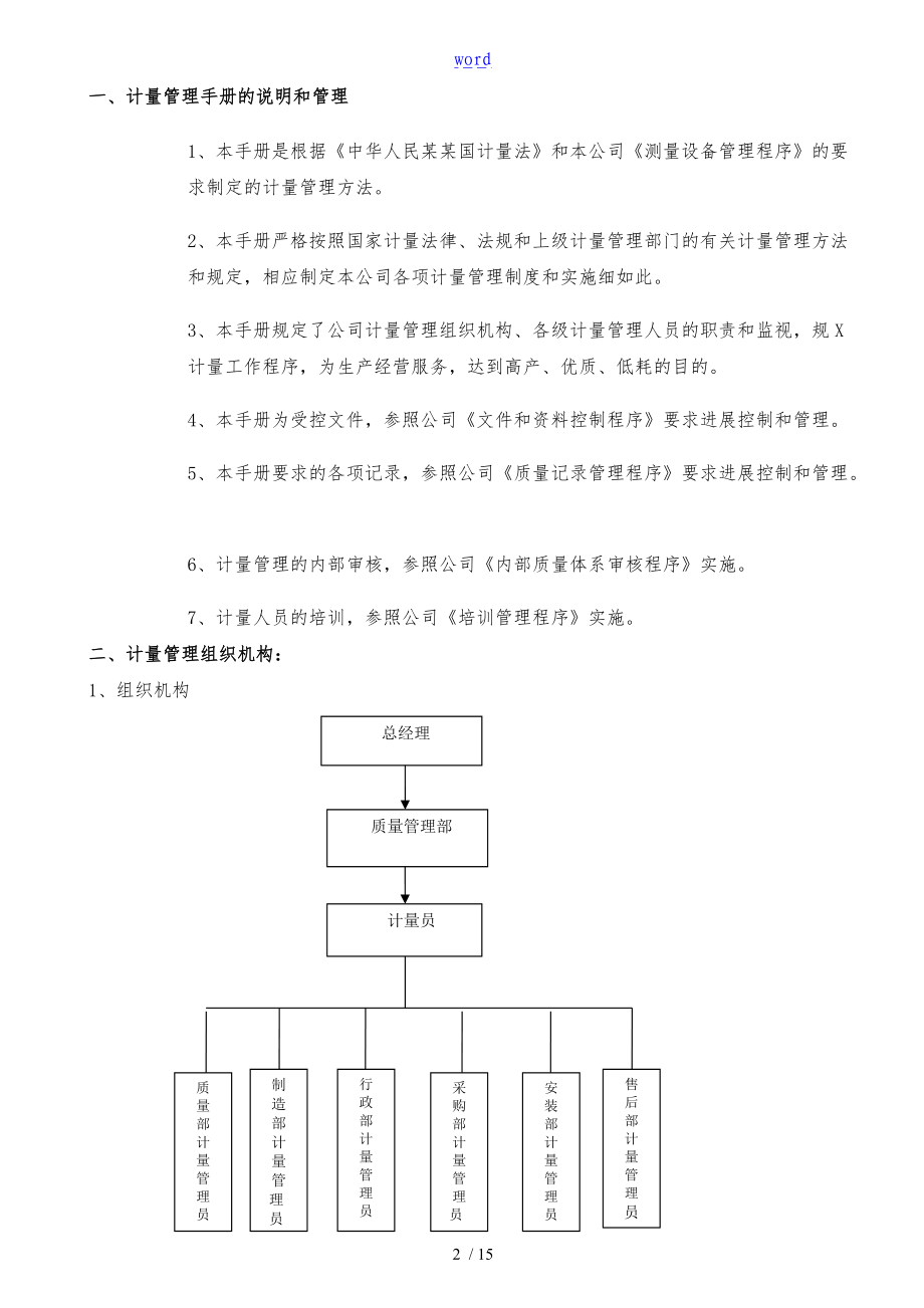 FJT_WI_ZL_06计量管理手册范本.doc_第2页