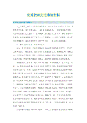 优秀教师先进事迹材料.doc