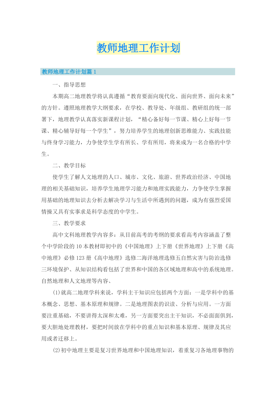 教师地理工作计划.doc_第1页