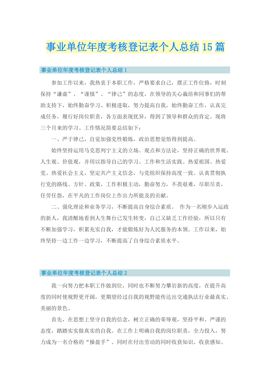 事业单位年度考核登记表个人总结15篇.doc_第1页