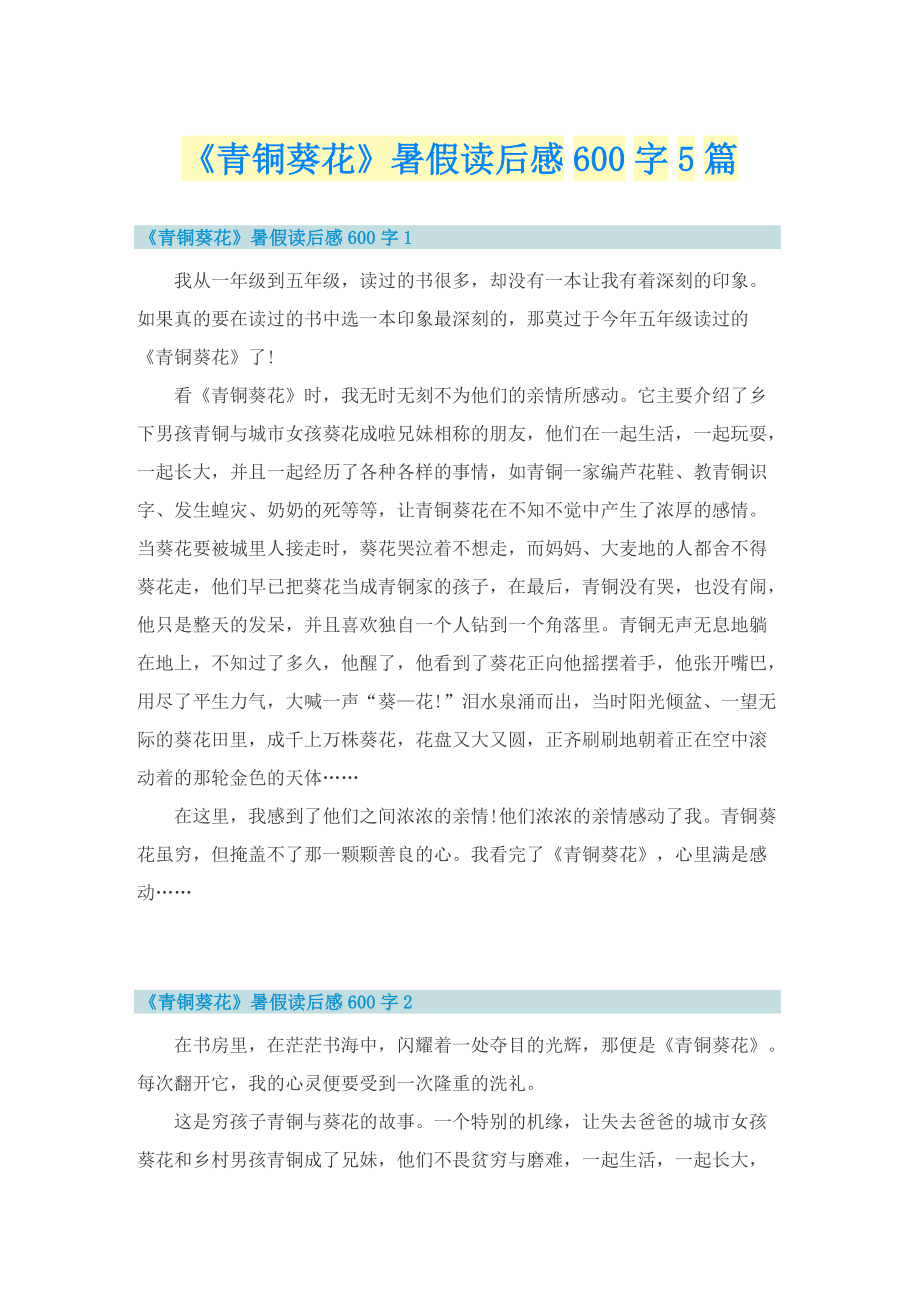 《青铜葵花》暑假读后感600字5篇.doc_第1页