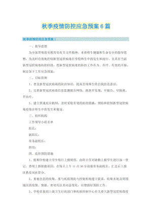 秋季疫情防控应急预案6篇.doc