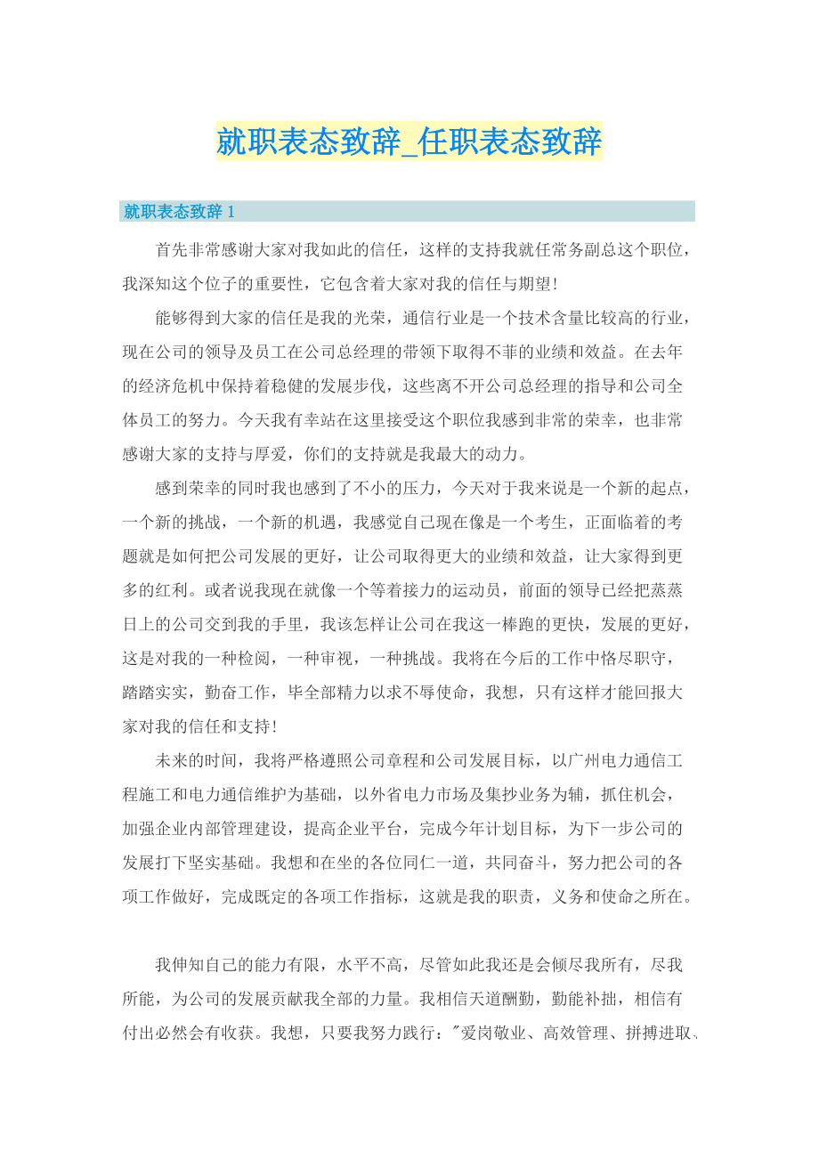 就职表态致辞_任职表态致辞.doc_第1页