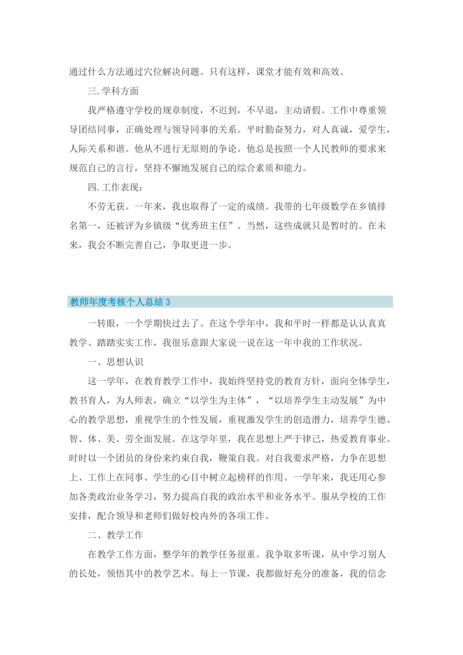 教师年度考核个人总结（7篇通用）.doc_第3页