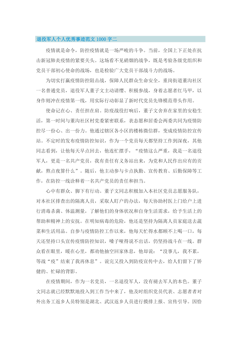 退役军人个人优秀事迹范文1000字.doc_第3页