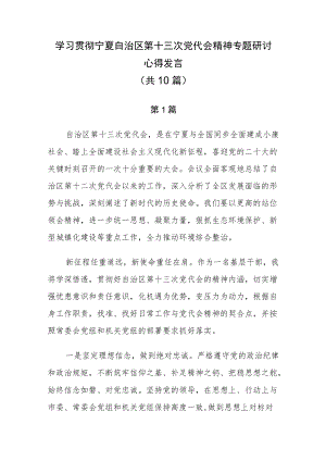 学习贯彻宁夏第十三次党代会精神专题研讨心得发言（共10篇）.docx