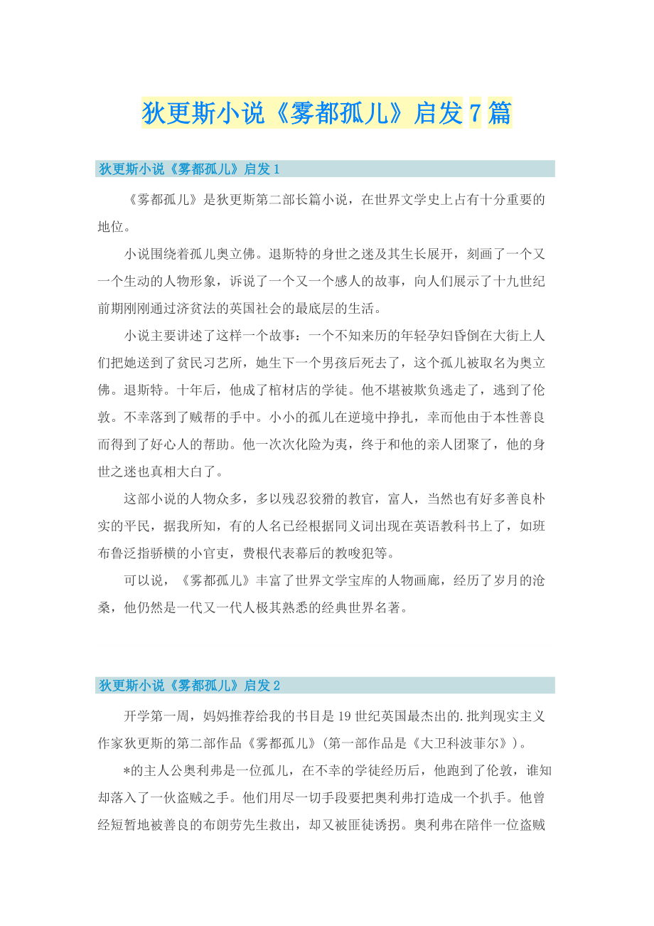 狄更斯小说《雾都孤儿》启发7篇.doc_第1页