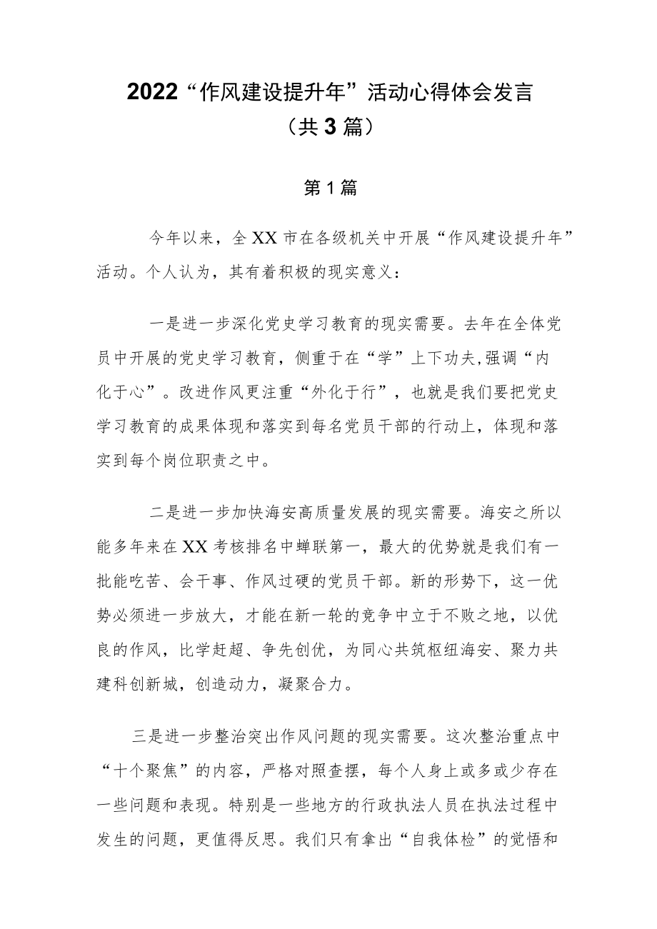 2022“作风建设提升”活动心得体会发言（共3篇）.docx_第1页