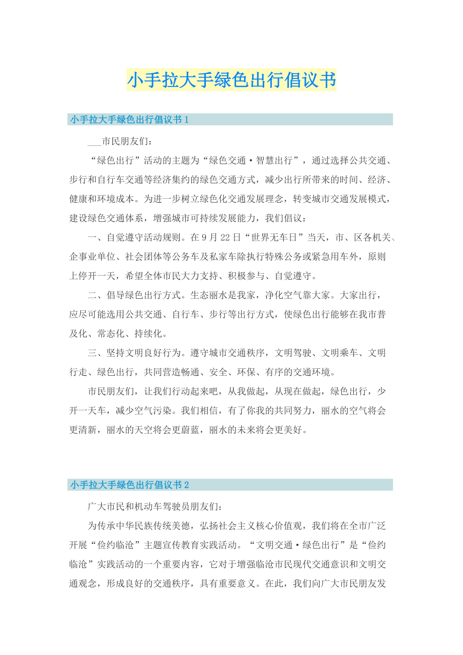 小手拉大手绿色出行倡议书.doc_第1页