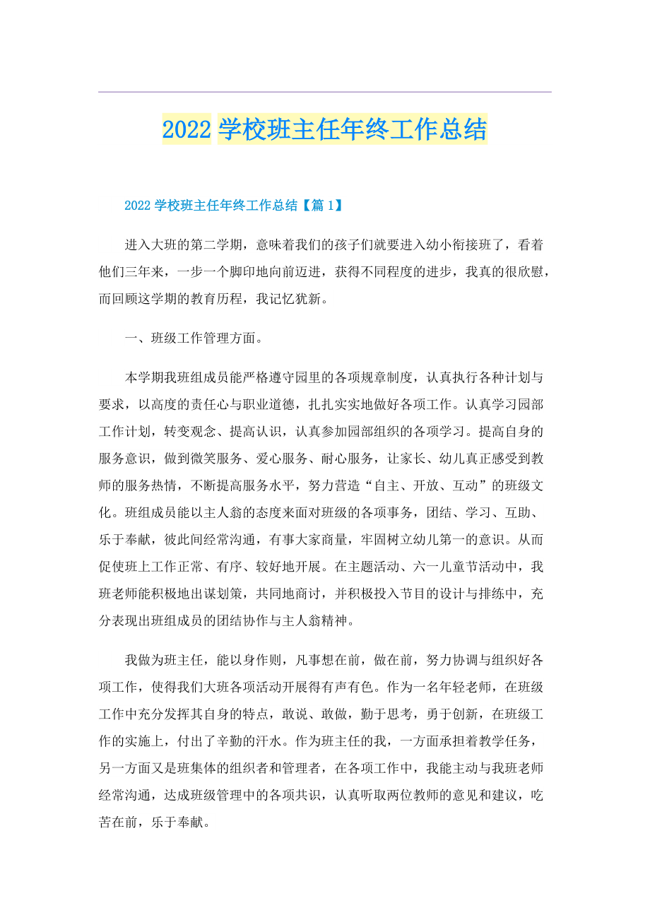 2022学校班主任年终工作总结.doc_第1页