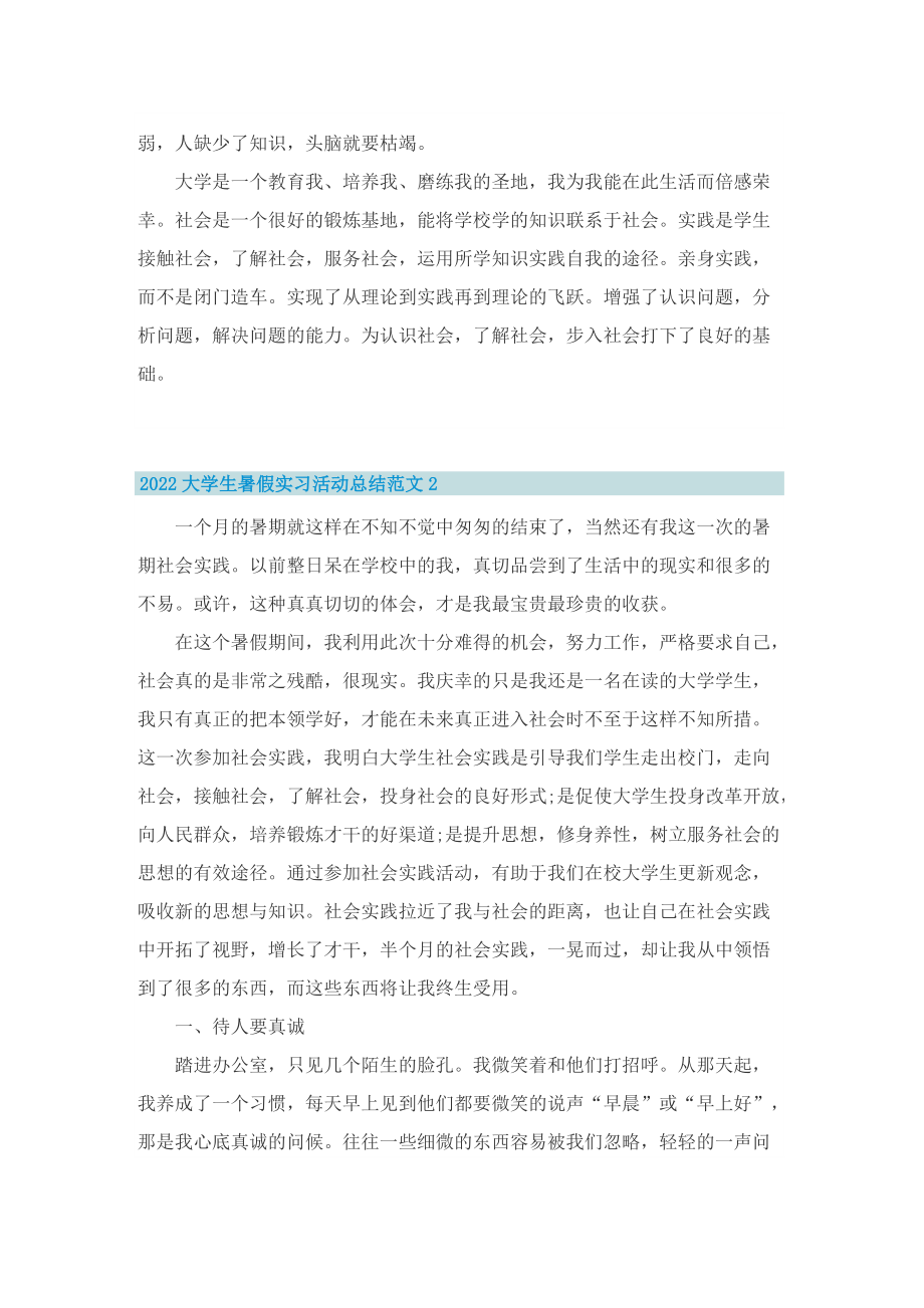 2022大学生暑假实习活动总结范文10篇.doc_第2页