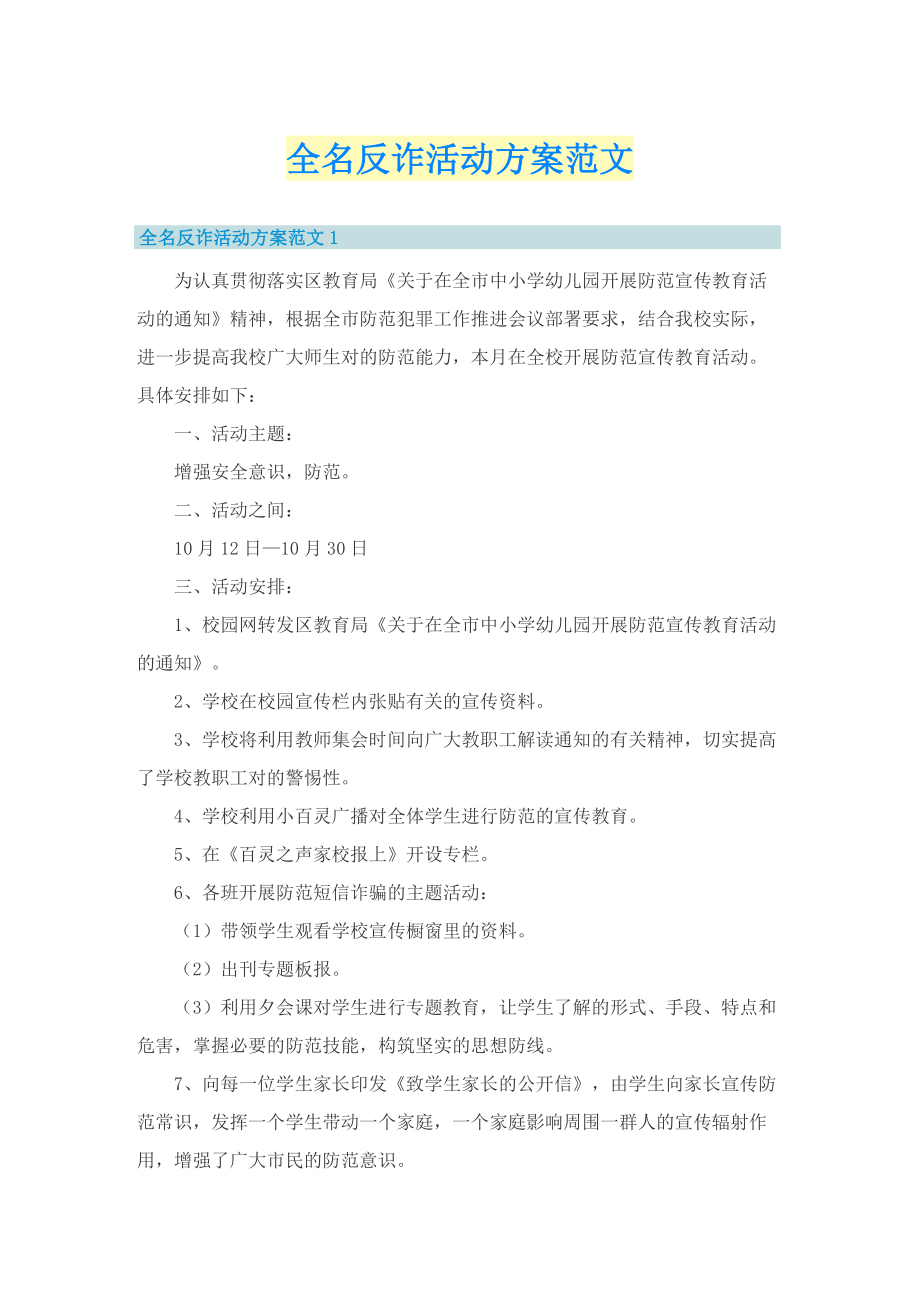 全名反诈活动方案范文.doc_第1页