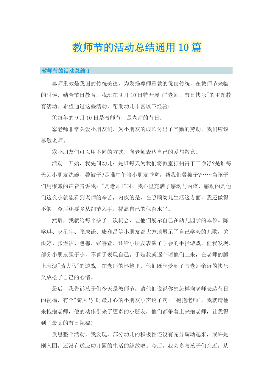 教师节的活动总结通用10篇.doc_第1页