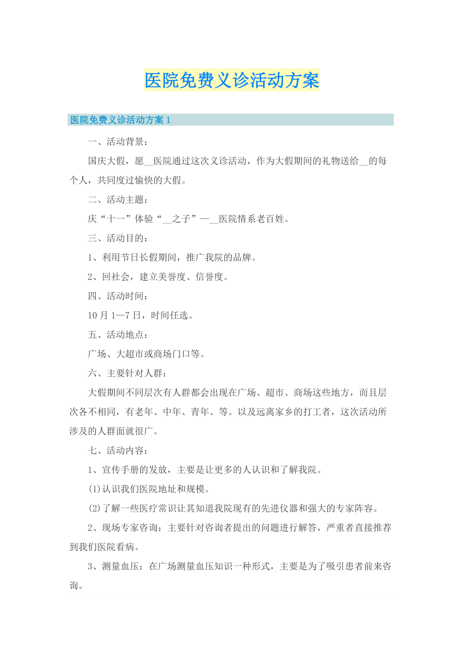 医院免费义诊活动方案.doc_第1页