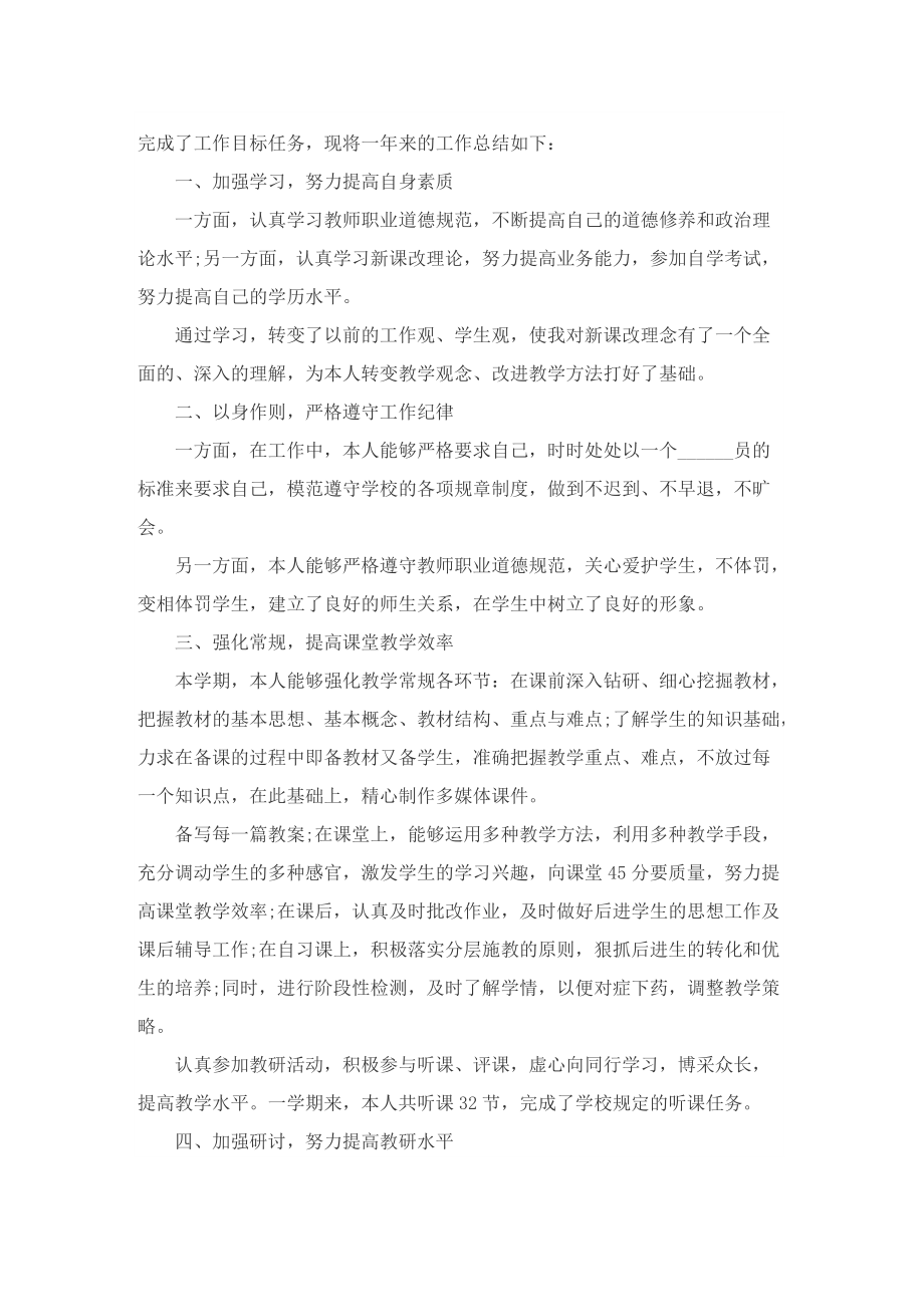 2022初中教师教学工作总结7篇.doc_第3页