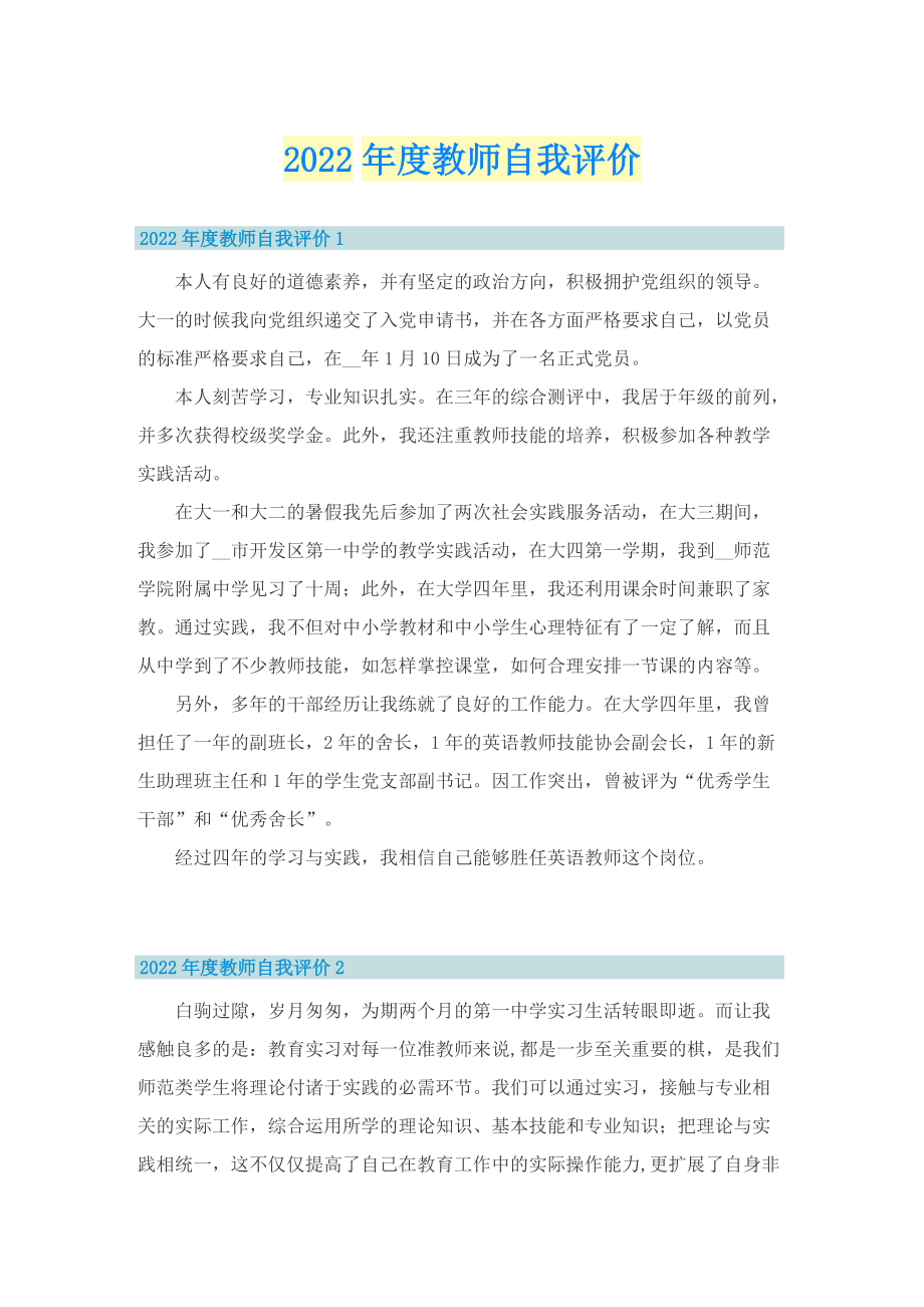 2022年度教师自我评价.doc_第1页