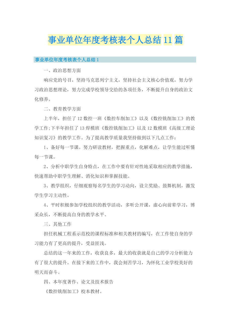 事业单位年度考核表个人总结11篇.doc_第1页