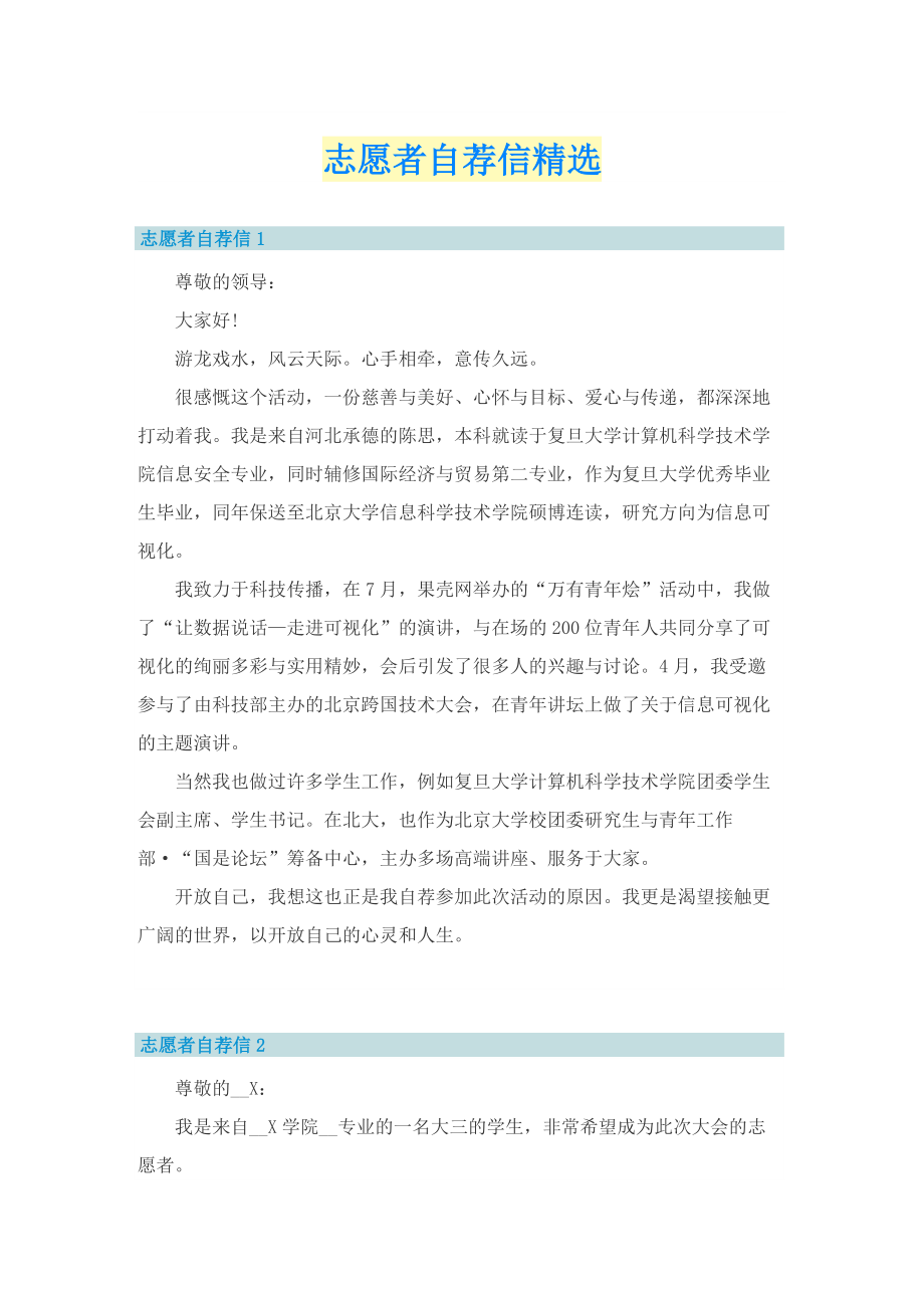 志愿者自荐信精选.doc_第1页