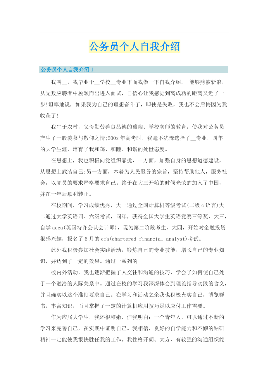 公务员个人自我介绍.doc_第1页