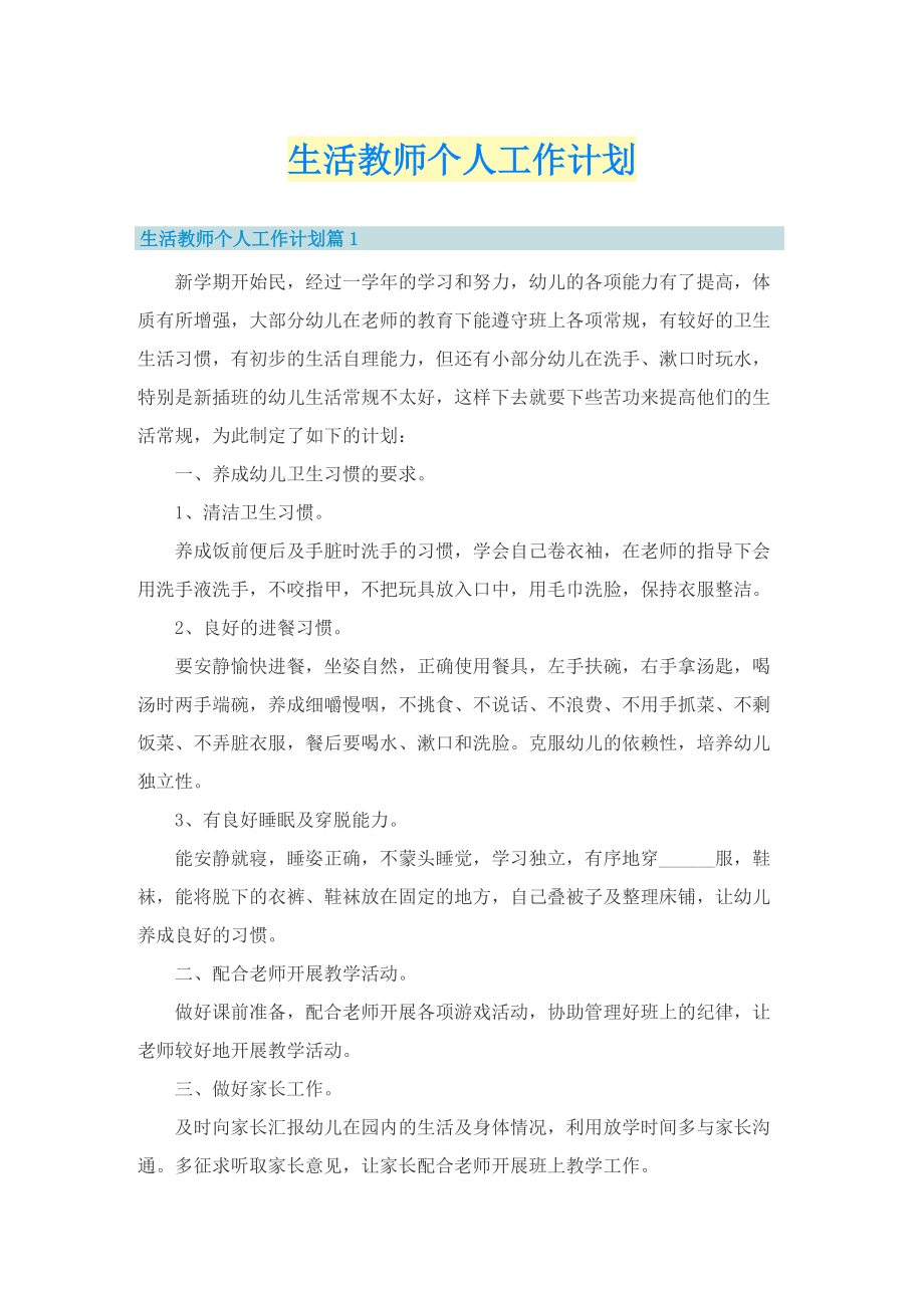 生活教师个人工作计划.doc_第1页