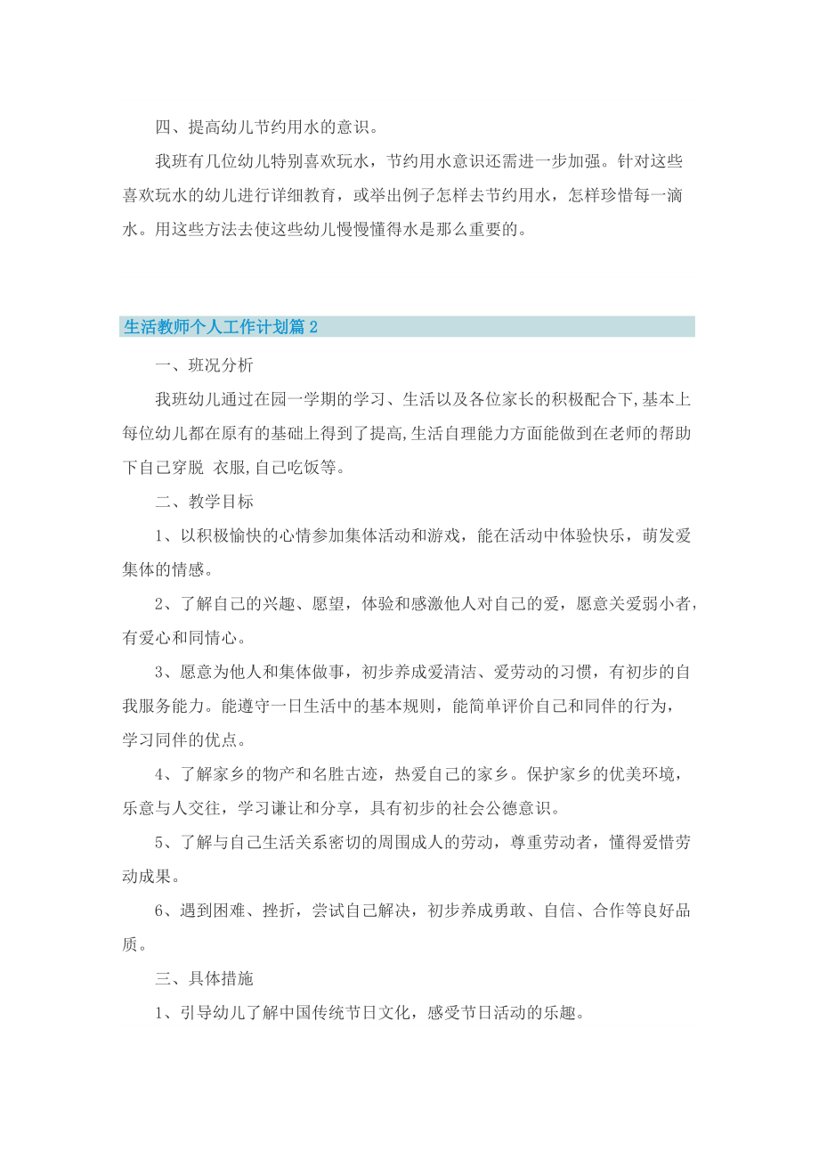 生活教师个人工作计划.doc_第2页