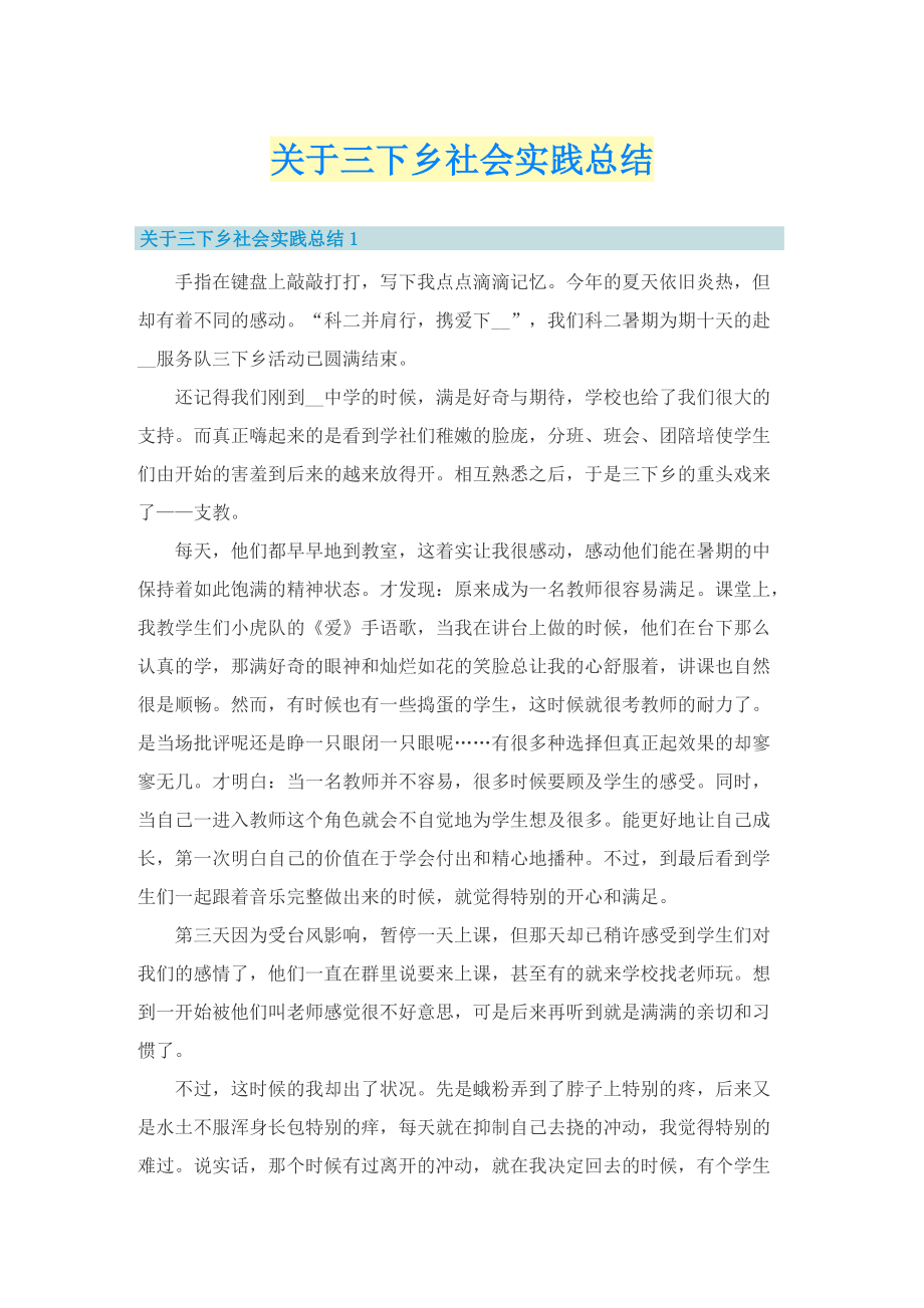 关于三下乡社会实践总结.doc_第1页