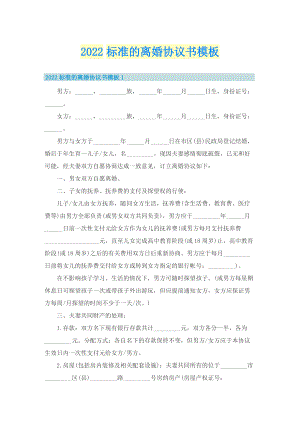 2022标准的离婚协议书模板.doc