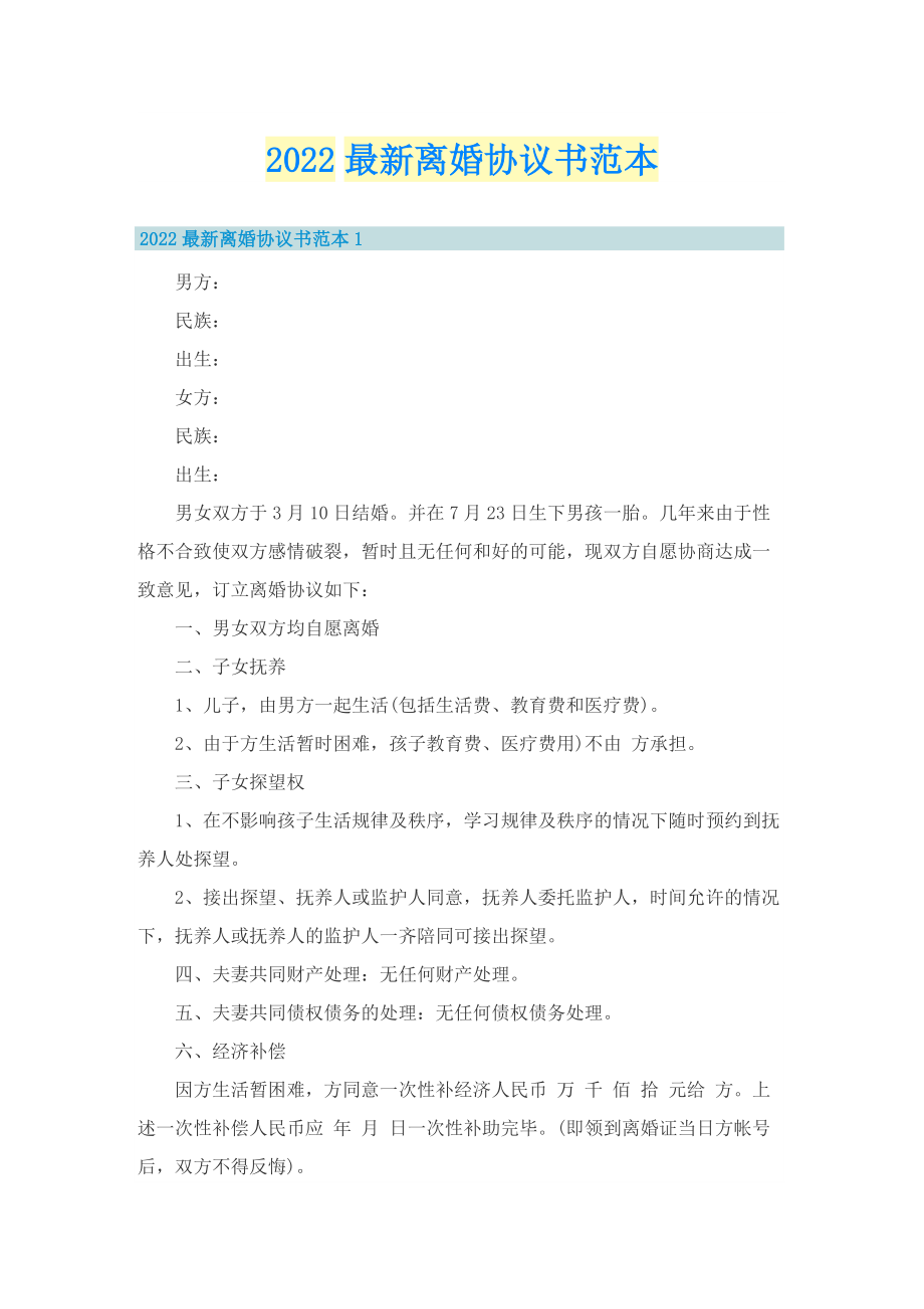 2022最新离婚协议书范本.doc_第1页