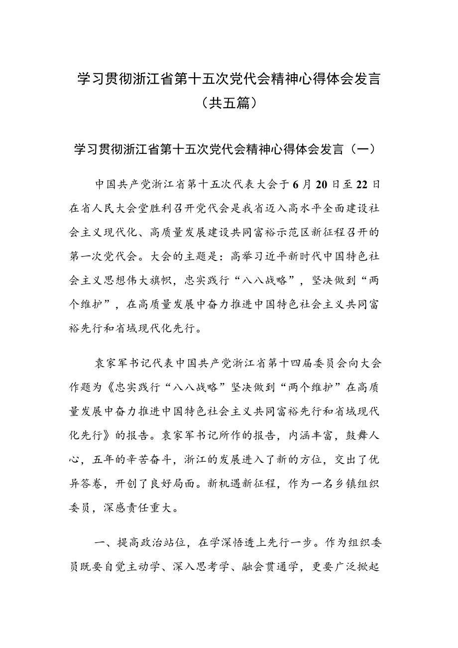 学习贯彻浙江省第十五次党代会精神心得体会发言（共5篇）.docx_第1页