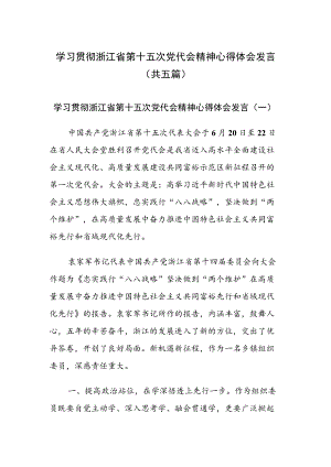 学习贯彻浙江省第十五次党代会精神心得体会发言（共5篇）.docx