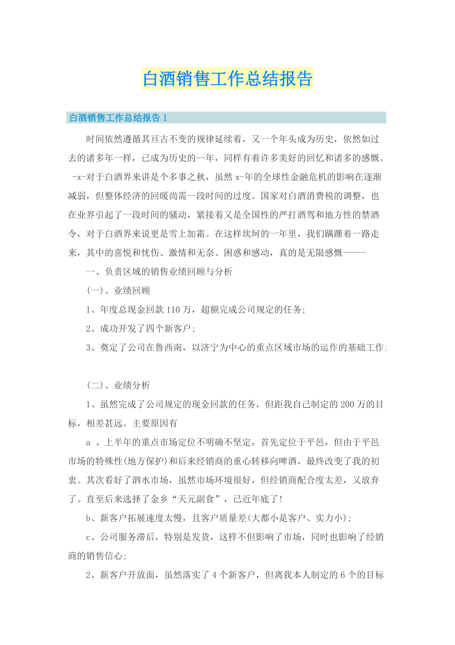 白酒销售工作总结报告.doc_第1页