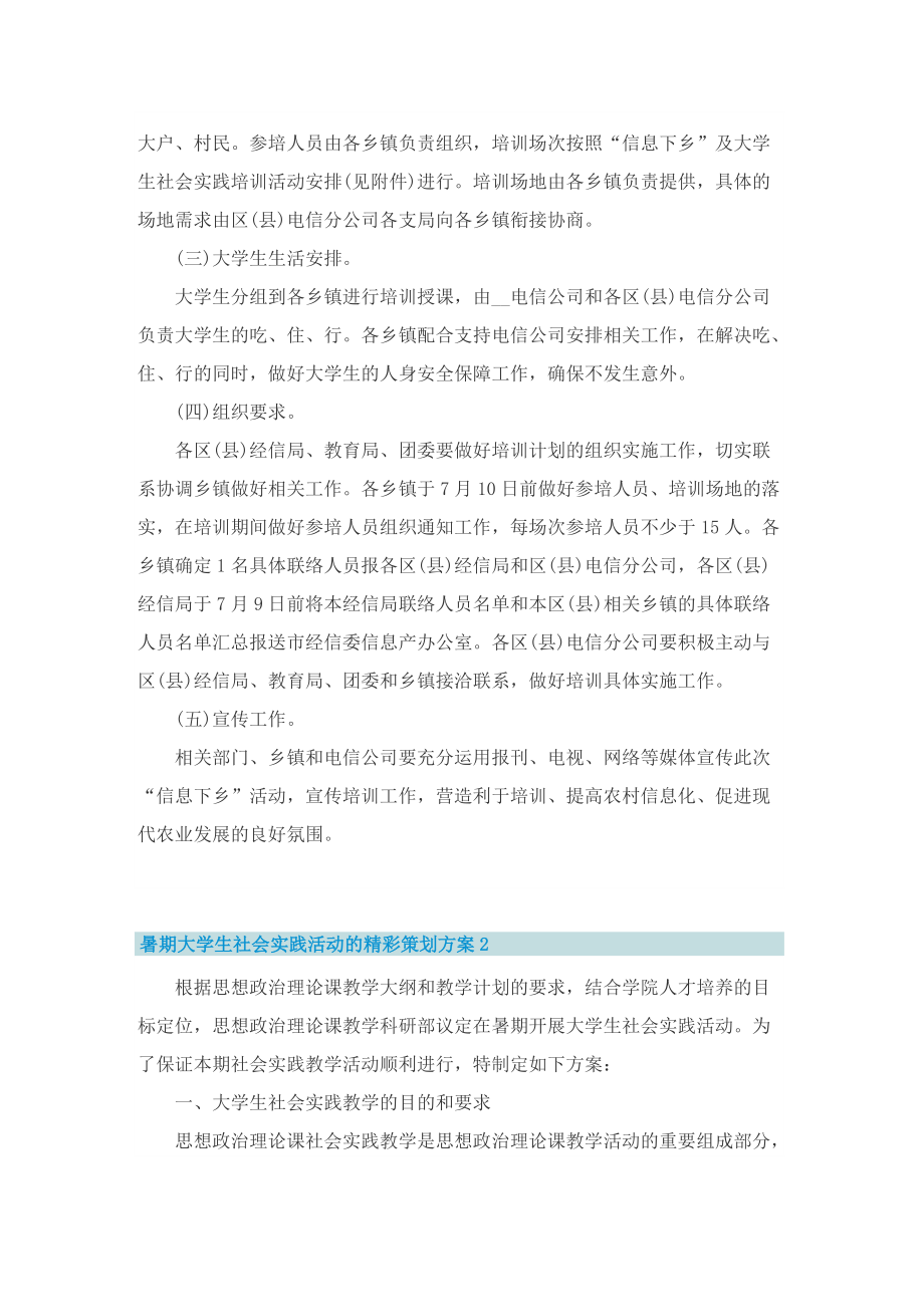 暑期大学生社会实践活动的精彩策划方案.doc_第2页