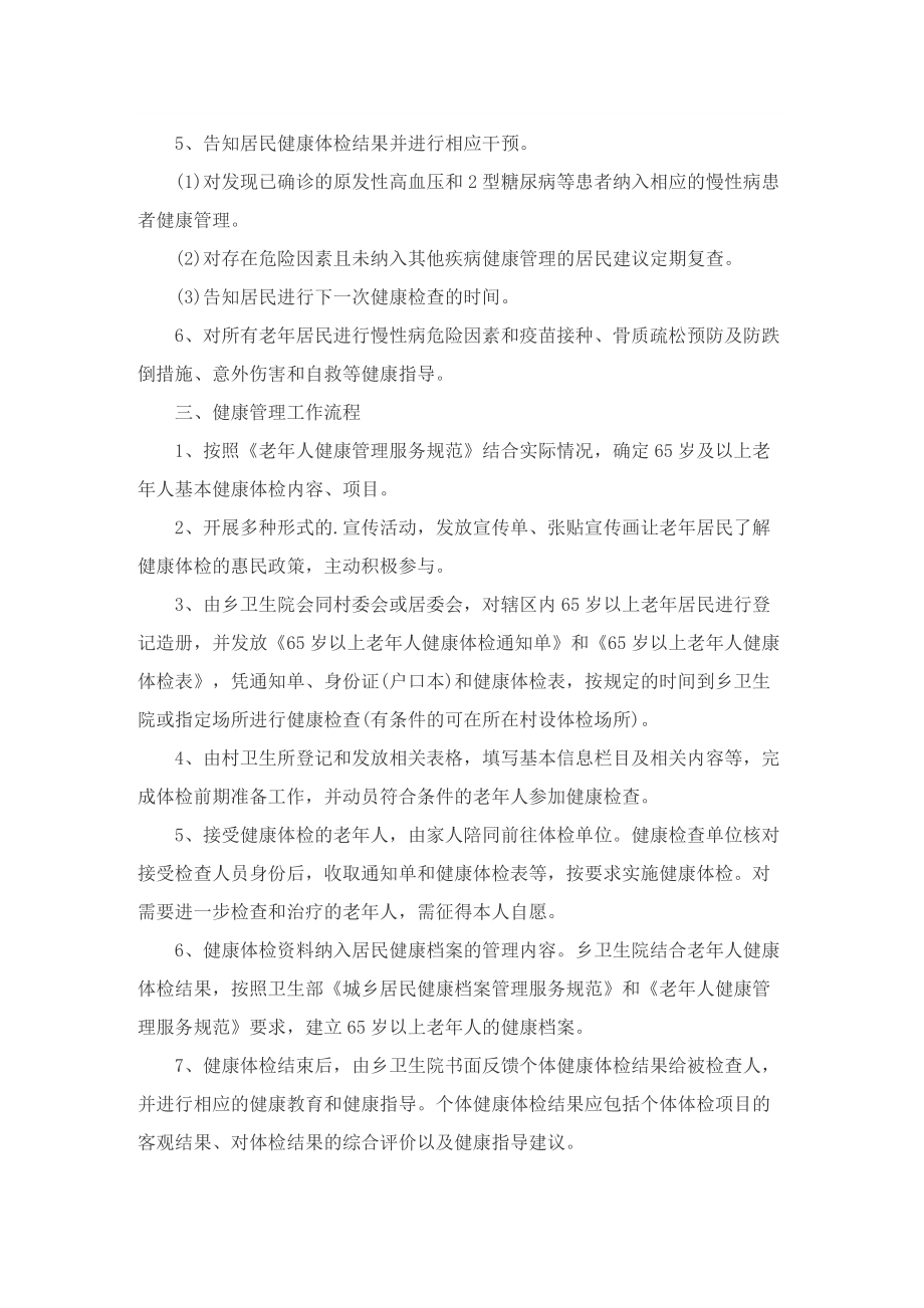 老年人护理工作计划.doc_第2页