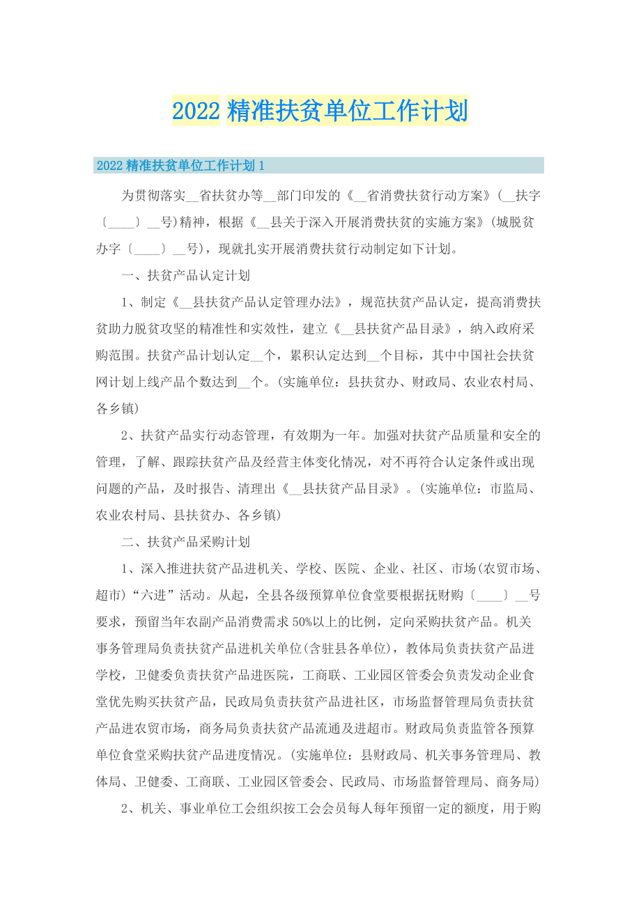 2022精准扶贫单位工作计划.doc_第1页