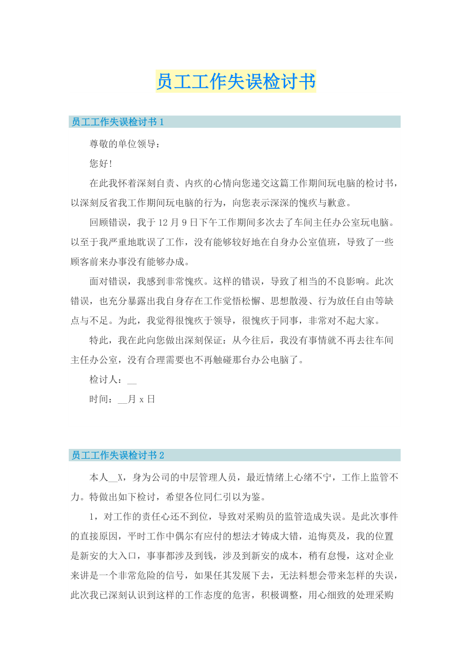 员工工作失误检讨书.doc_第1页