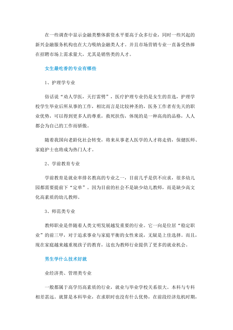 大学学什么专业就业前景最好（一览）.doc_第3页