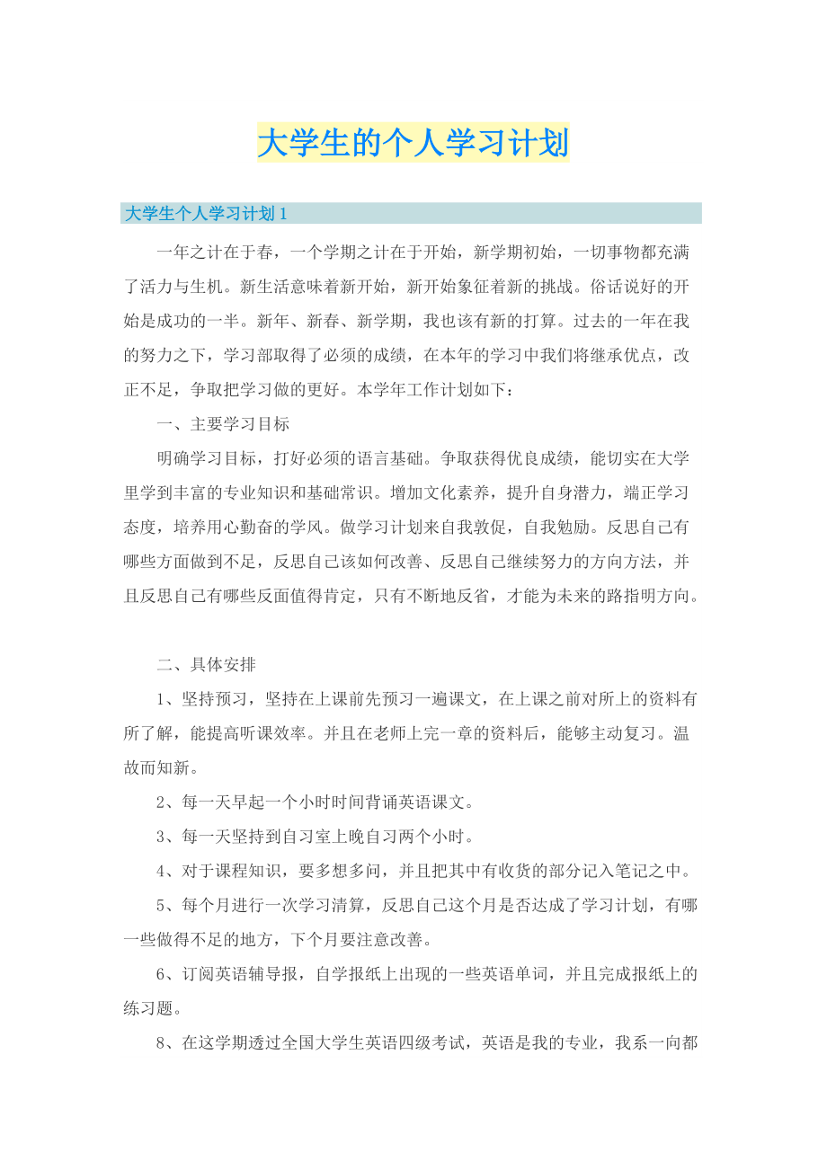 大学生的个人学习计划.doc_第1页