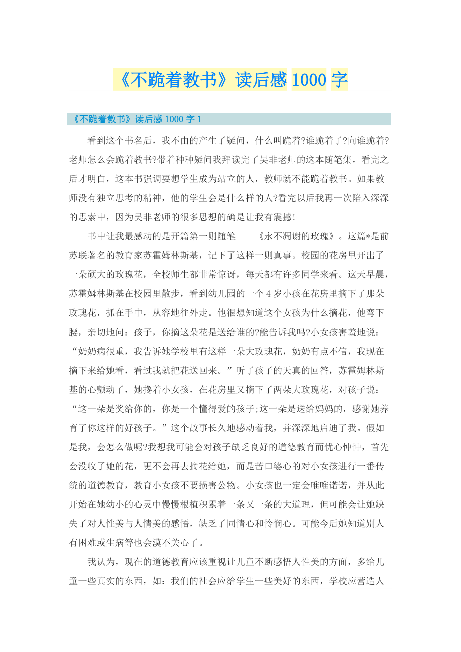 《不跪着教书》读后感1000字.doc