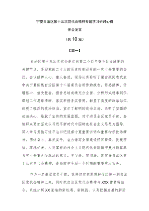 宁夏第十三次党代会精神专题学习研讨心得体会发言（共10篇）.docx