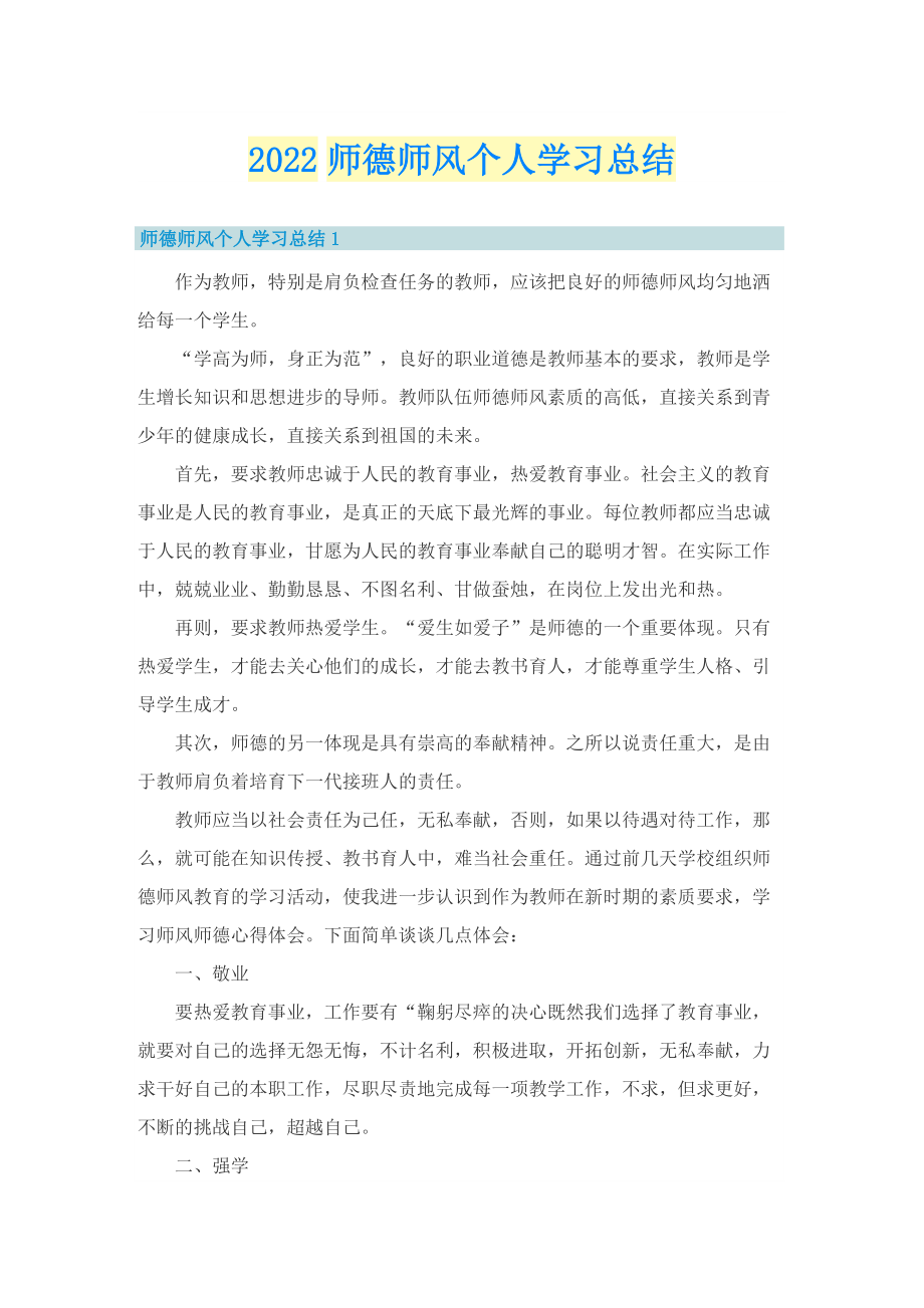 2022师德师风个人学习总结.doc_第1页