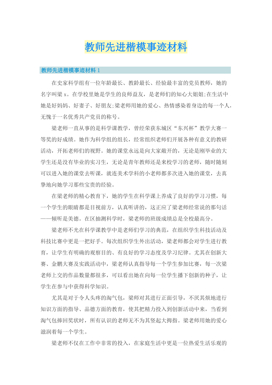 教师先进楷模事迹材料.doc_第1页