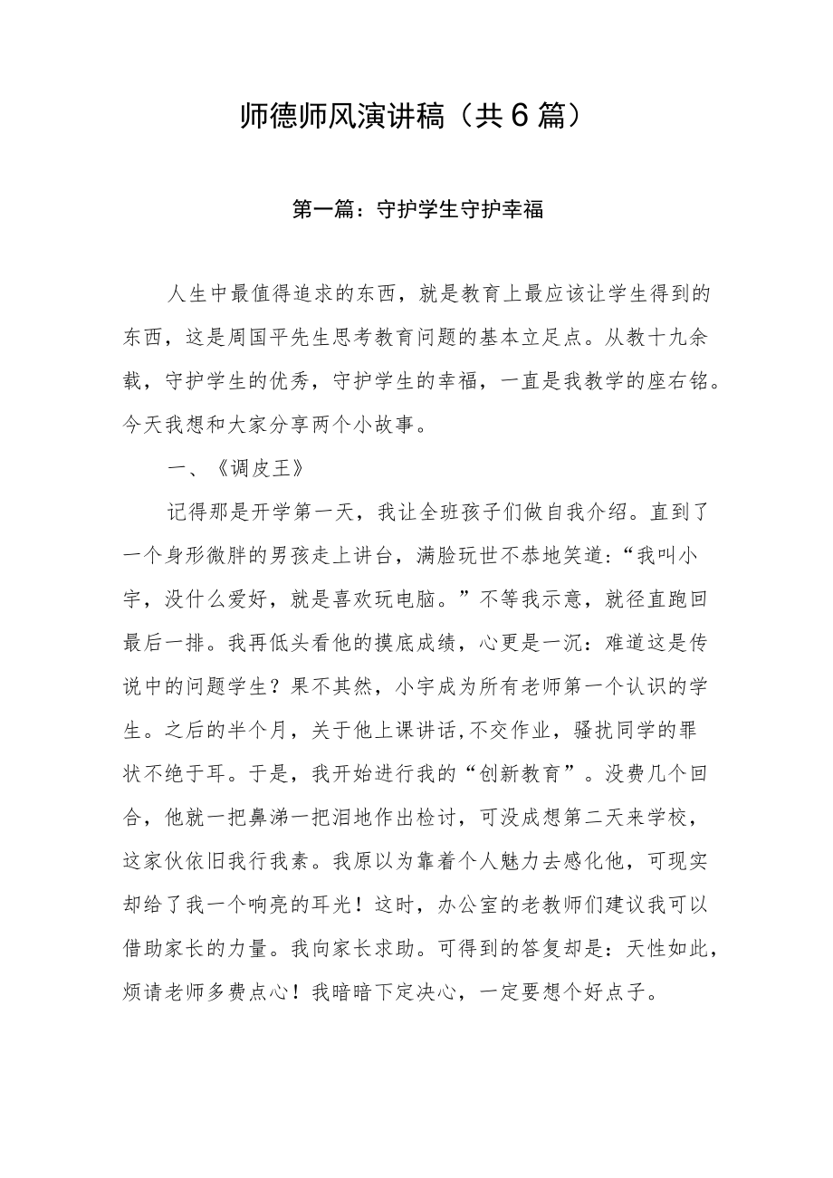 师德师风演讲稿（共6篇）.docx_第1页