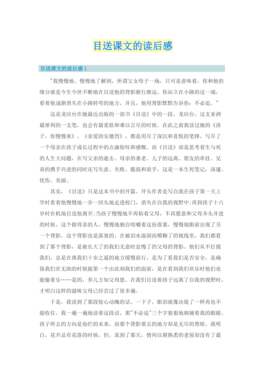 目送课文的读后感.doc_第1页