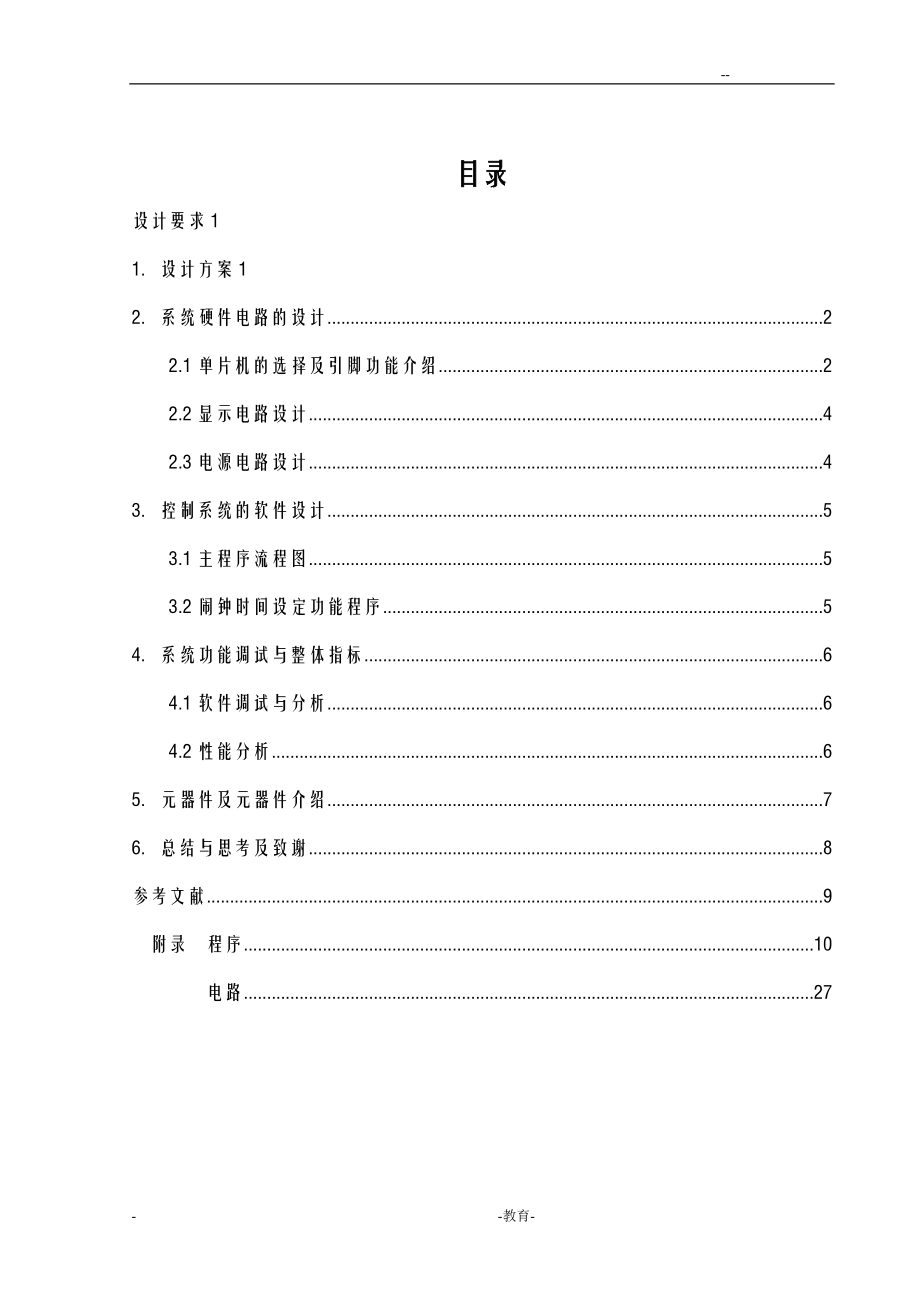 8位电子时钟课程设计报告.doc_第2页