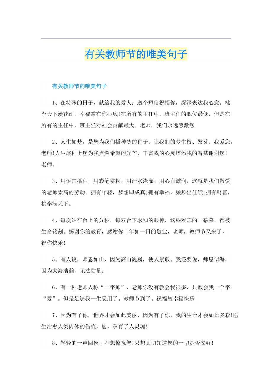 有关教师节的唯美句子.doc_第1页