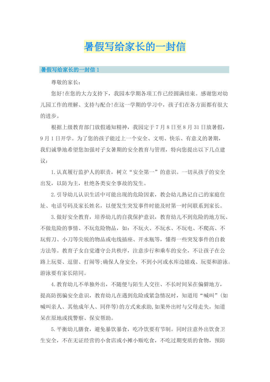 暑假写给家长的一封信.doc_第1页