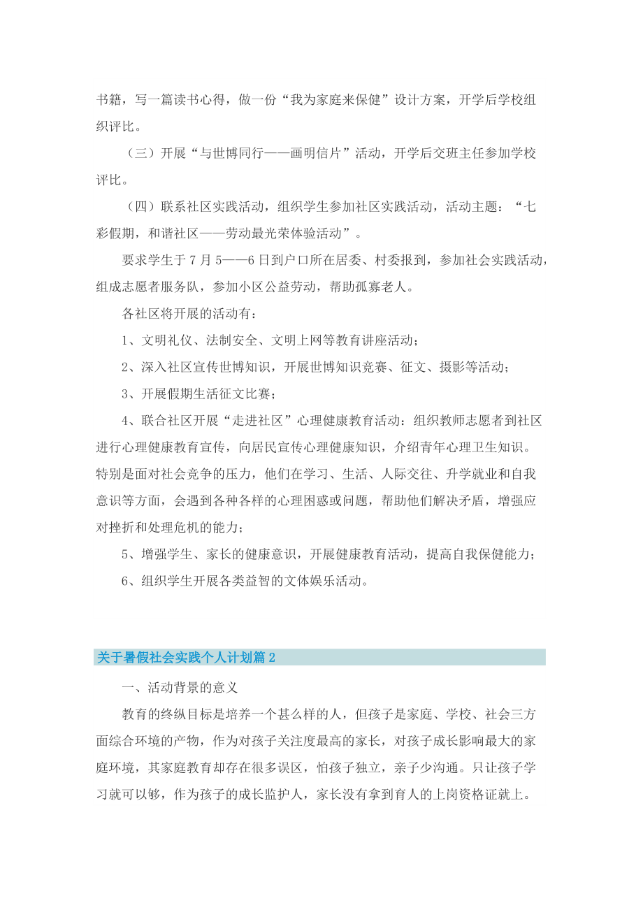 关于暑假社会实践个人计划.doc_第2页