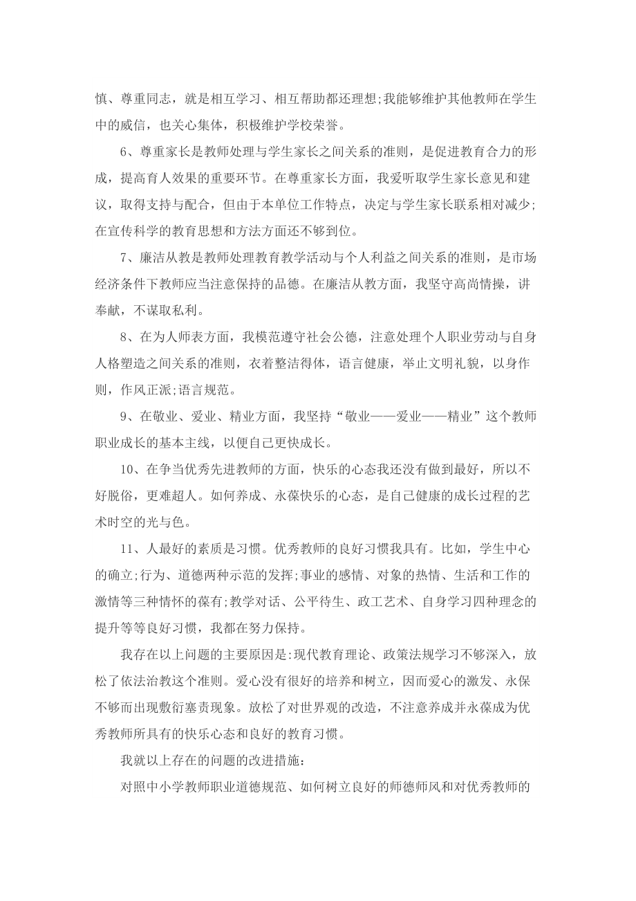 2022师德师风工作总结十篇.doc_第2页