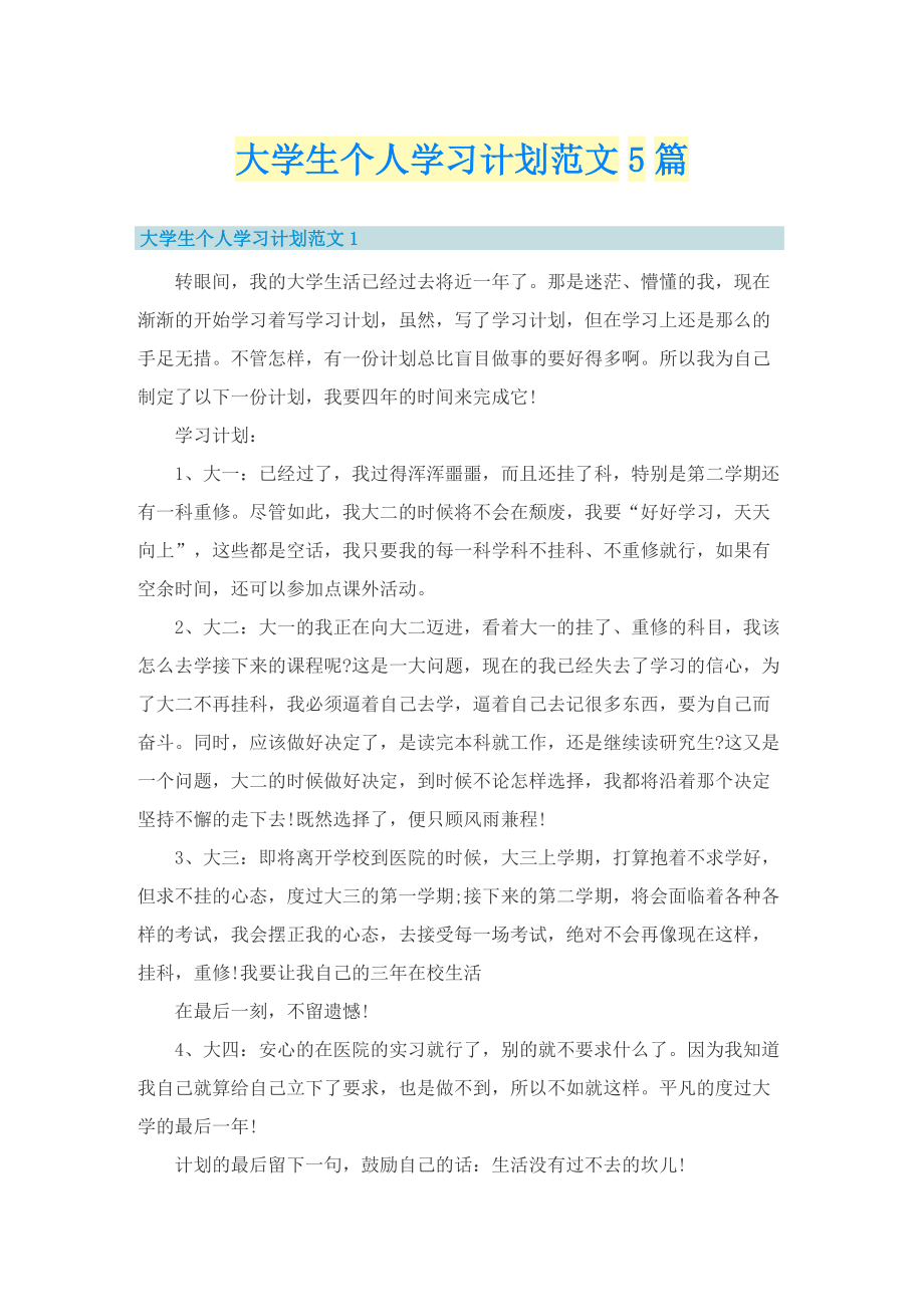 大学生个人学习计划范文5篇.doc_第1页